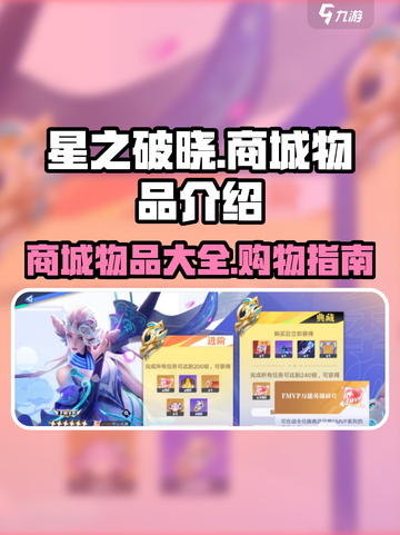 星之破晓商城里面都有啥介绍截图1