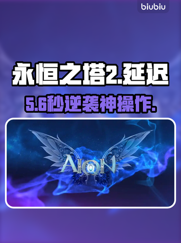 🔥永恒之塔2秒变丝滑！延迟丢包终结技💥截图1