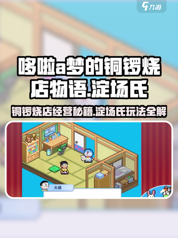 哆啦a梦的铜锣烧店物语淀场氏怎么玩介绍截图1