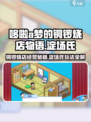 哆啦a梦的铜锣烧店物语淀场氏怎么玩介绍