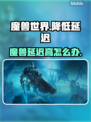 🎮魔兽世界延迟高？一招教你秒降延迟！