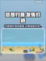 悠哉钓鱼💰发售价格曝光！玩家直呼太香🔥