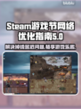 Steam游戏节掉线延迟？这个加速秘籍🔥让你畅玩无忧！