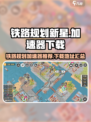 铁路规划新星加速器下载地址介绍
