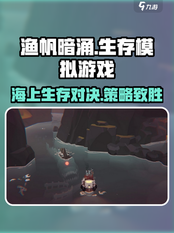 渔帆暗涌🔥超燃海上冒险游戏玩法大揭秘！截图1