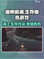 渔帆暗涌🔥超燃海上冒险游戏玩法大揭秘！