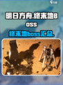 明日方舟终末地boss有哪些介绍