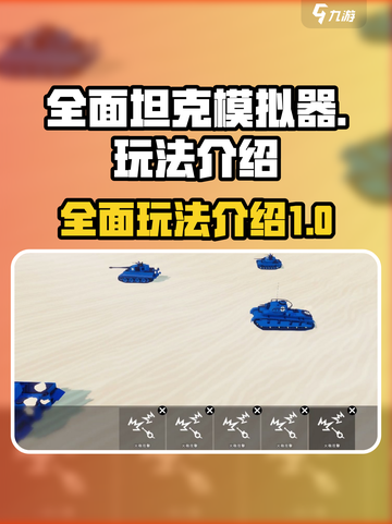 全面坦克模拟器🔥玩法大全，游戏党必看！截图1