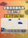 全面坦克模拟器🔥玩法大全，游戏党必看！