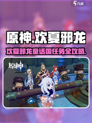 《原神欢夏邪龙童话国任务攻略🔥》🐉✨截图1