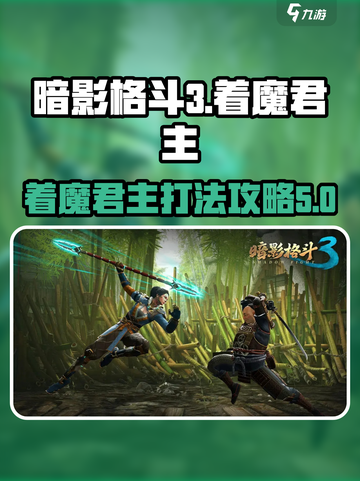 暗影格斗3着魔君主怎么打介绍截图1