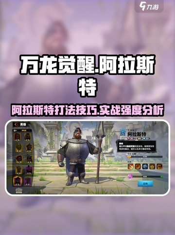 万龙觉醒🔥阿拉斯特打法与实战强度分析来啦！截图1