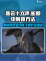 燕云十六声⚡蛇郎中解锁方法大公开！🔥