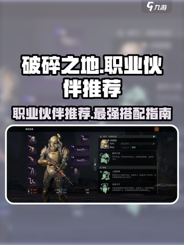 破碎之地职业推荐介绍截图1
