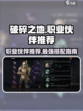 破碎之地职业推荐介绍