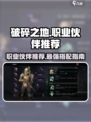 破碎之地职业推荐介绍