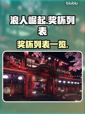 浪人崛起奖杯清单💥，玩家必看！🎮截图1