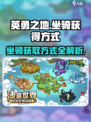 英勇之地🔥坐骑获取全攻略✨手游党必看！