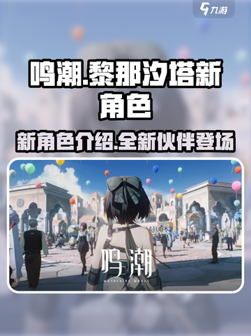 鸣潮黎那汐塔新角色有哪些介绍截图1