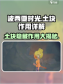 《波西亚时光》手游中土块的大秘密🔥