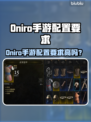 🔥Oniro手游配置要求揭秘！📱🎮