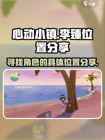 心动小镇李臻在哪介绍截图1