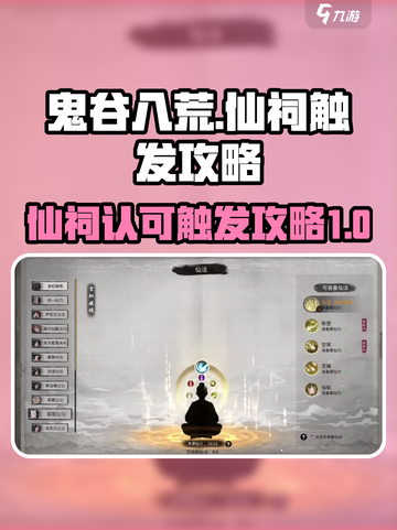 鬼谷八荒🔥仙祠触发秘籍，手游玩家必看！截图1