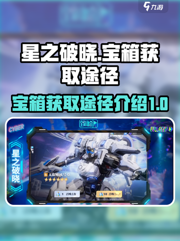 🔥星之破晓：宝箱获取秘籍大曝光！💎截图1