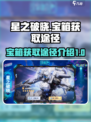 🔥星之破晓：宝箱获取秘籍大曝光！💎