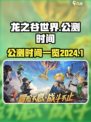 龙之谷世界几号公测介绍