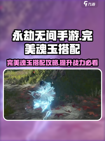永劫无间手游🔥完美魂玉搭配攻略✨轻松上分必备！截图1