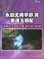 永劫无间手游🔥完美魂玉搭配攻略✨轻松上分必备！