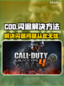 COD闪退原因大揭秘💥游戏党必看！🎉