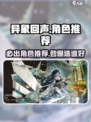 异象回声预抽卡选谁好介绍