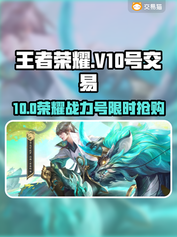 🎮王者荣耀V10号天价交易曝光！截图1