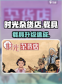 《时光杂货店》载具神操作🚀