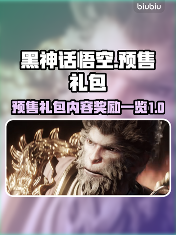 黑神话悟空💥预售礼包奖励大曝光！🔥截图1