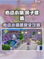 心动小镇建房攻略🔥超全步骤+技巧大公开 🎮🏠✨