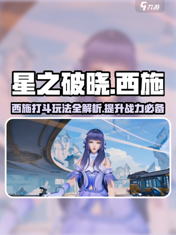 星之破晓🔥西施打斗玩法超全攻略来啦！截图1
