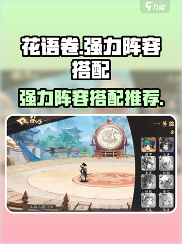 花语卷：超强阵容搭配🔥游戏名必看！🎉截图1