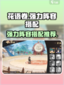 花语卷：超强阵容搭配🔥游戏名必看！🎉
