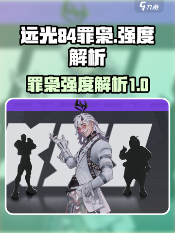 远光84罪枭🔥强度解析，玩了就上头！截图1