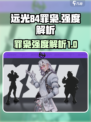 远光84罪枭🔥强度解析，玩了就上头！