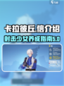 卡拉彼丘信怎么样介绍