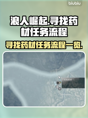 浪人崛起⚡寻找药材任务全流程解析！🔥截图1
