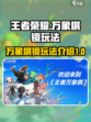 王者万象棋镜怎么玩介绍