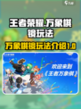 王者万象棋镜怎么玩介绍