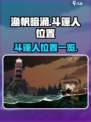 渔帆暗涌斗篷人位置在哪里介绍