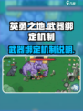 英勇之地怎么绑定武器介绍