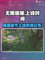 无限暖暖几月几日能玩介绍